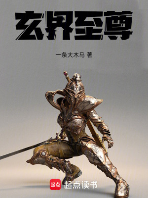 玄界至尊