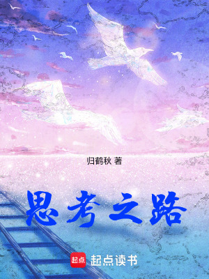 思考之路