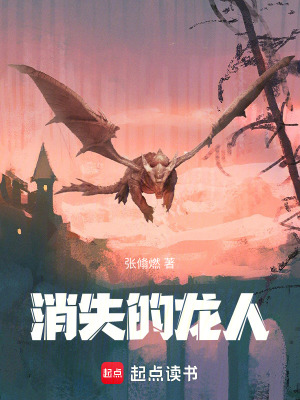 消失的龍人