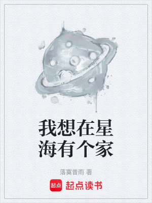 我想在星海有個家