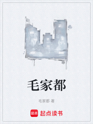 毛家都