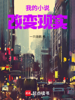 我的小說改變現實