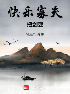 快樂寡夫把劍耍