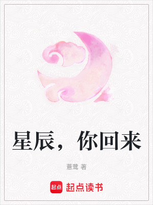 星辰，你回來