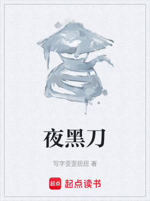 夜黑刀