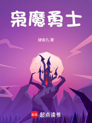梟魔勇士