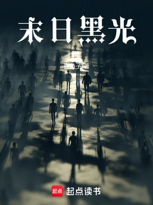 末日黑光