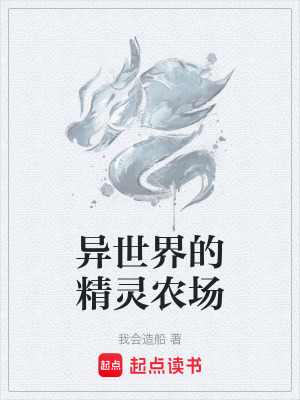 異世界的精靈農場