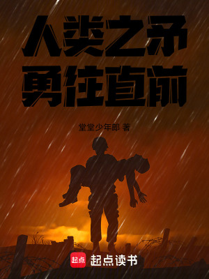 人類之矛，勇往直前