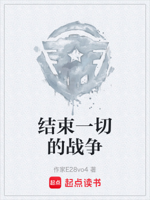 結束一切的戰爭