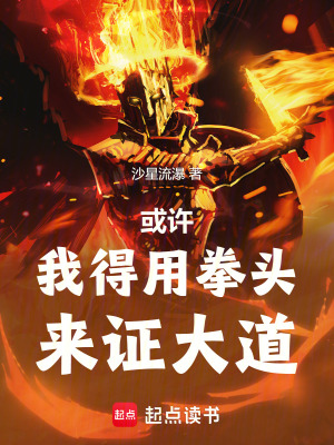 或許我得用拳頭來證大道