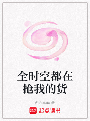 全時空都在搶我的貨