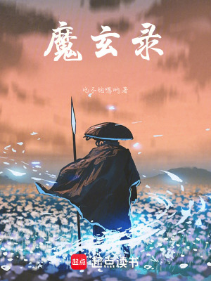 魔玄錄