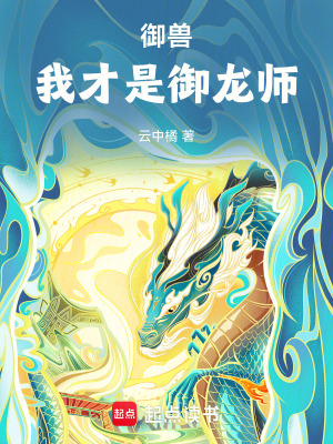 禦獸：我才是禦龍師！