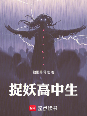 捉妖高中生