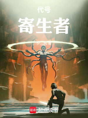 代號，寄生者