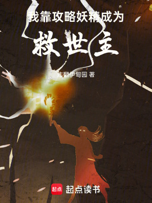 我靠攻略妖精成為救世主