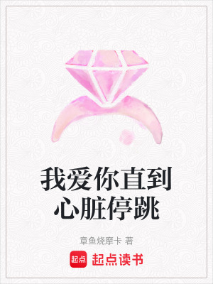 我愛你直到心髒停跳