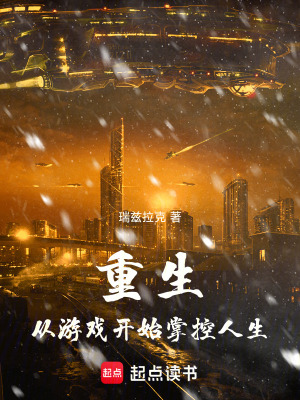 重生：從遊戲開始掌控人生