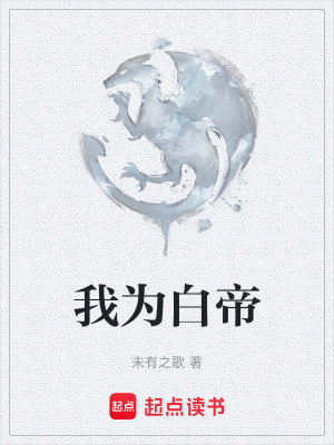 我為白帝