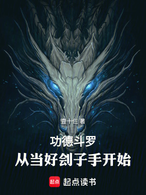 功德鬥羅：從當好劊子手開始