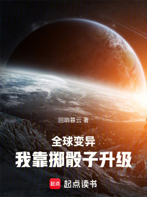 全球變異：我靠擲骰子升級