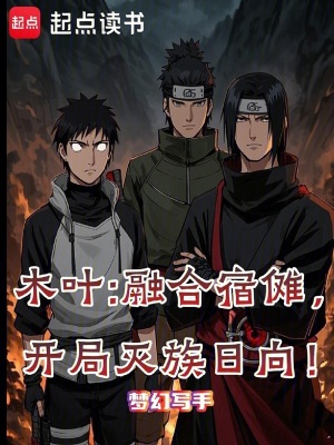 木葉：融合宿儺，開局滅族日向！