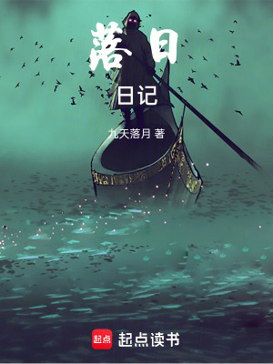 落日日記