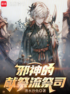邪神的獻祭流祭司