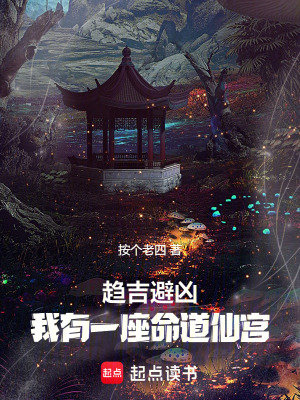 趨吉避凶，我有一座命道仙宮