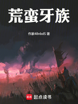 荒蠻牙族
