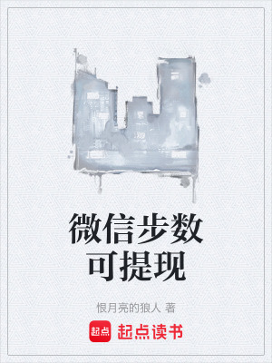 微信步數可提現