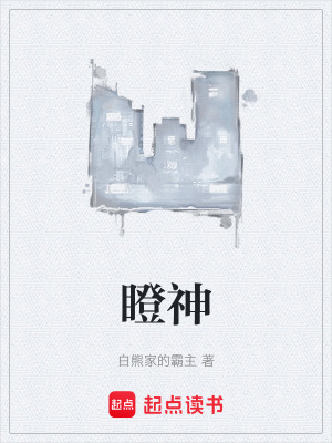 瞪神