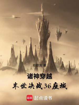 諸神穿越：末世決戰36座城