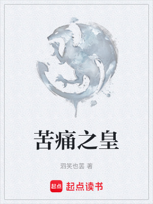 苦痛之皇