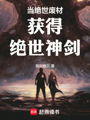 當絕世廢材獲得絕世神劍