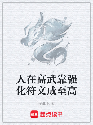人在高武靠強化符文成至高