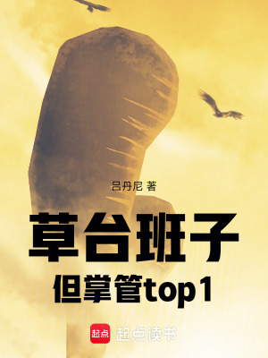 草台班子但掌管top1