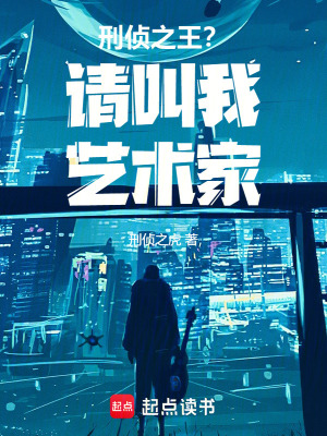 刑偵之王？請叫我藝術家