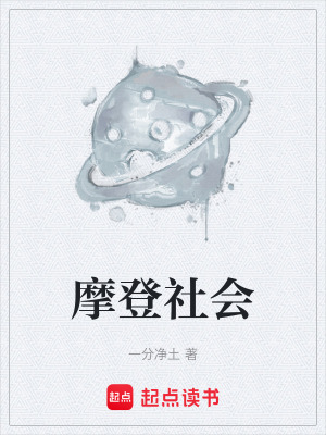 摩登社會