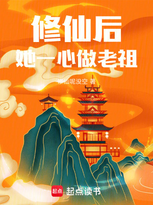 修仙後，她一心做老祖