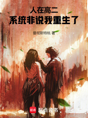 人在高二，係統非說我重生了