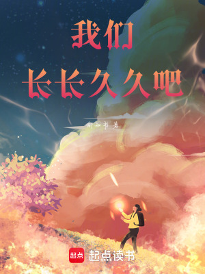 我們長長久久吧