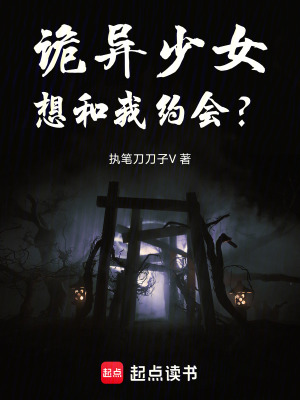 詭異少女想和我約會？