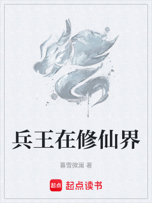 兵王在修仙界