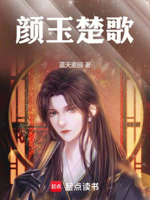 顏玉楚歌