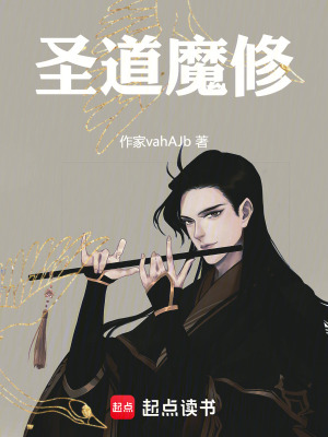 聖道魔修
