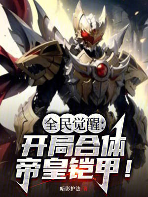 全民覺醒：開局合體帝皇鎧甲！