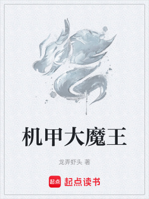 機甲大魔王