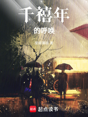 千禧年的呼喚